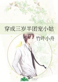 穿成三岁半团宠小姑