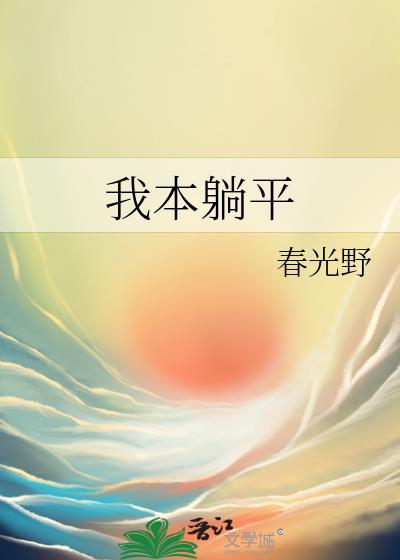 我本躺平
