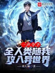 一声令下,全人类随我攻入异世界(前方地球,神魔禁行!)