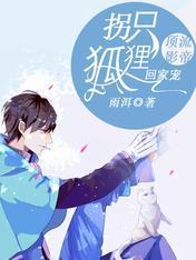 顶流影帝:拐只狐貍回家宠