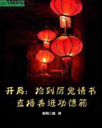 开局捡到厉鬼情书,直播丢进功德箱