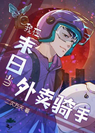 末日外卖骑手[无限]