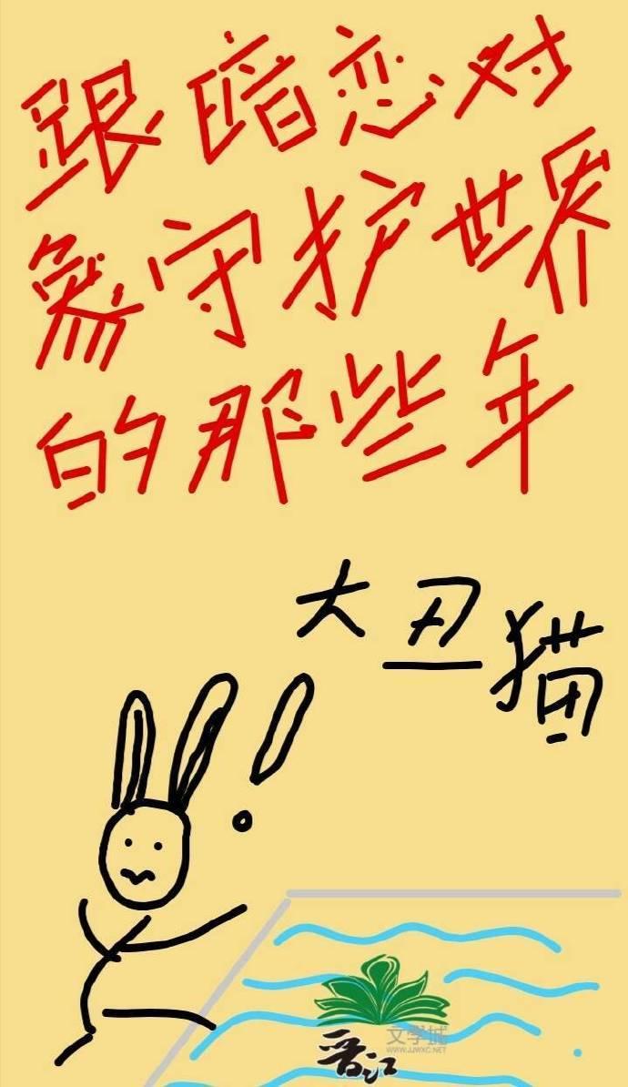 跟暗恋对象守护世界的那些年