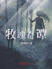 牧魂奇谭