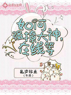 如何强撩大神，在线等