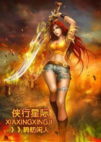 侠行星际(古穿未)