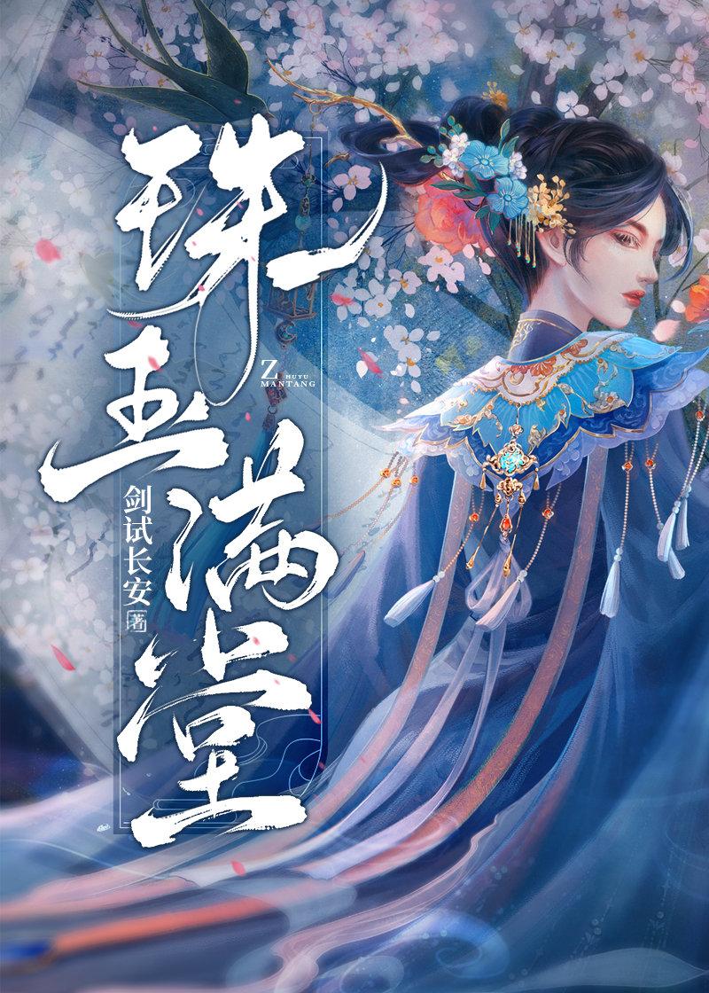 珠玉满堂