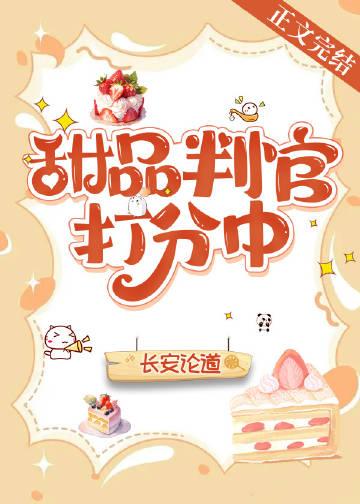 甜品判官打分中
