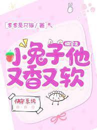 快穿之小兔子他又香又软