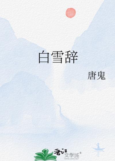 白雪辞
