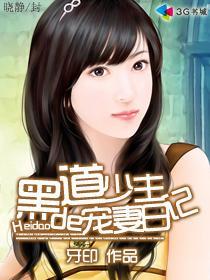 黑道少主的宠妻日记