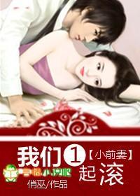 小前妻,我们一起滚