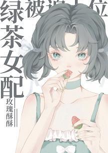绿茶女配被迫上位