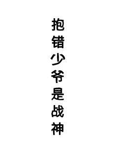 抱错少爷是战神(星际)
