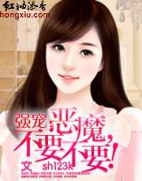 强宠:恶魔,不要不要