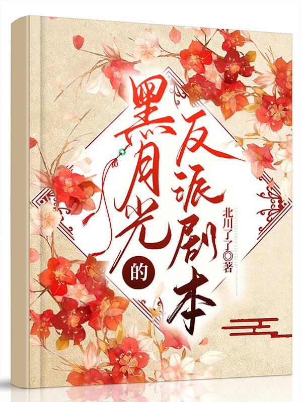 黑月光的反派剧本