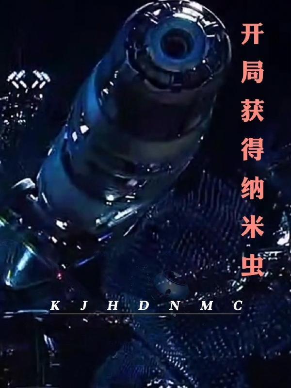 开局获得纳米虫
