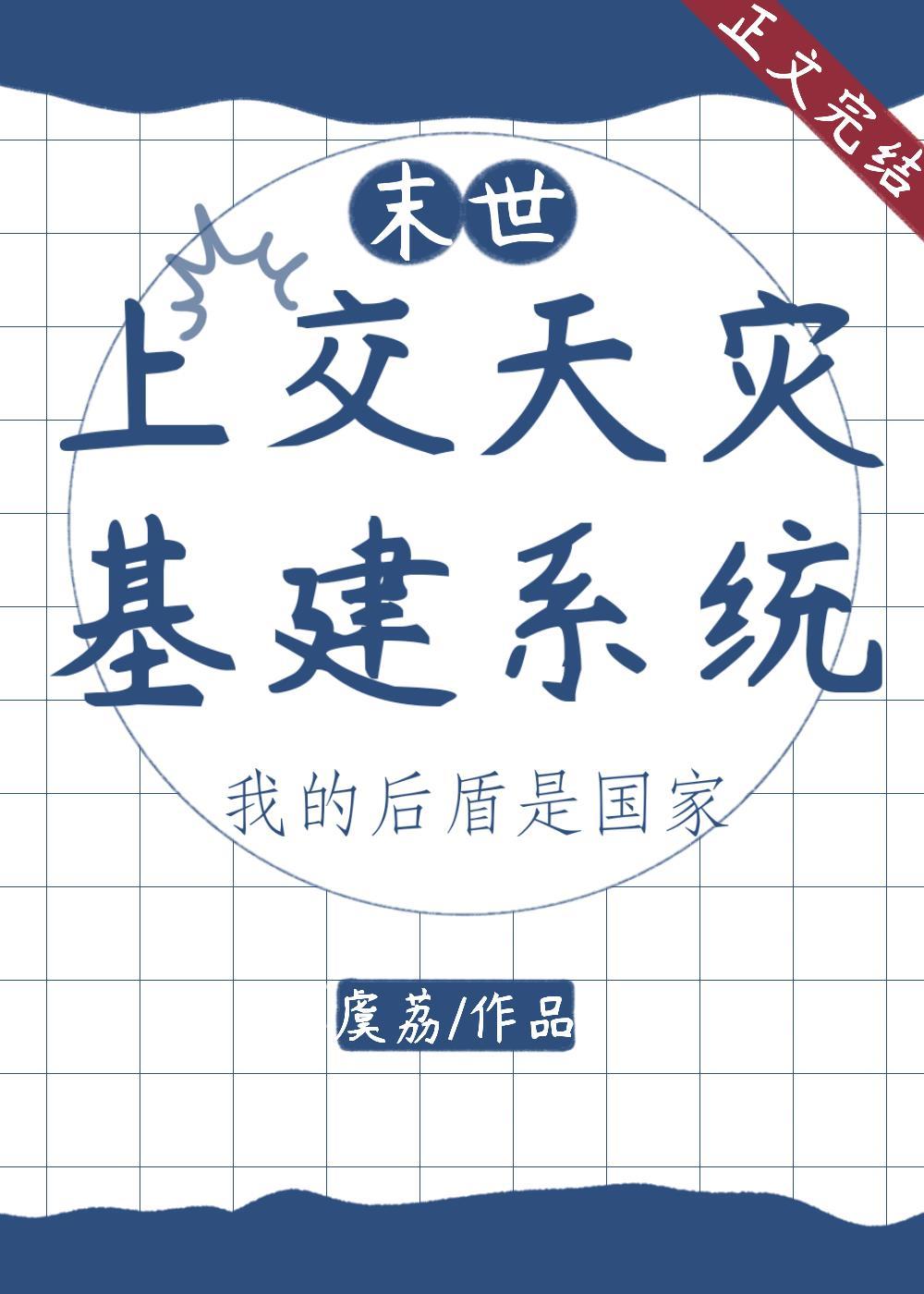 上交天灾基建系统后