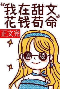 我在甜文花钱茍命[娱乐圈]