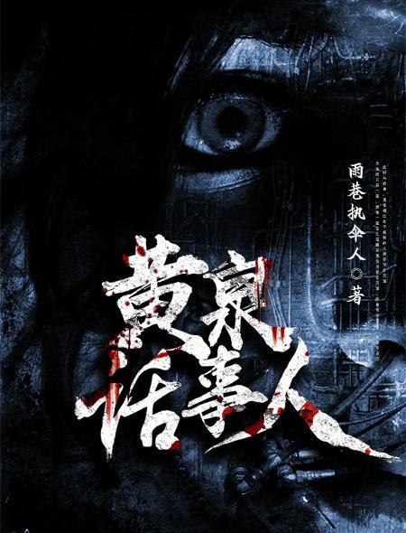 黄泉话事人