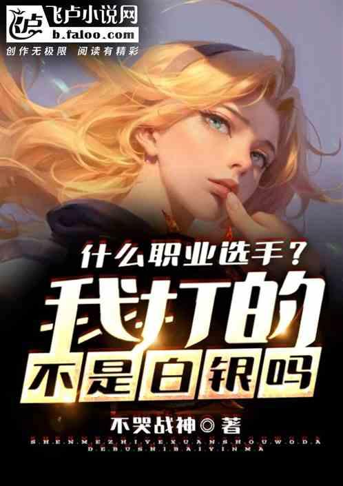 什么职业选手?我打的不是白银吗