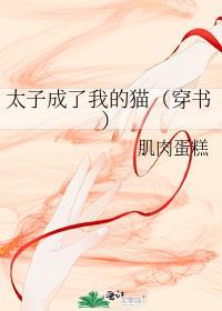 太子成了我的猫(穿书)