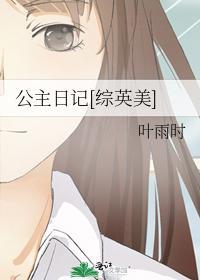 公主日记