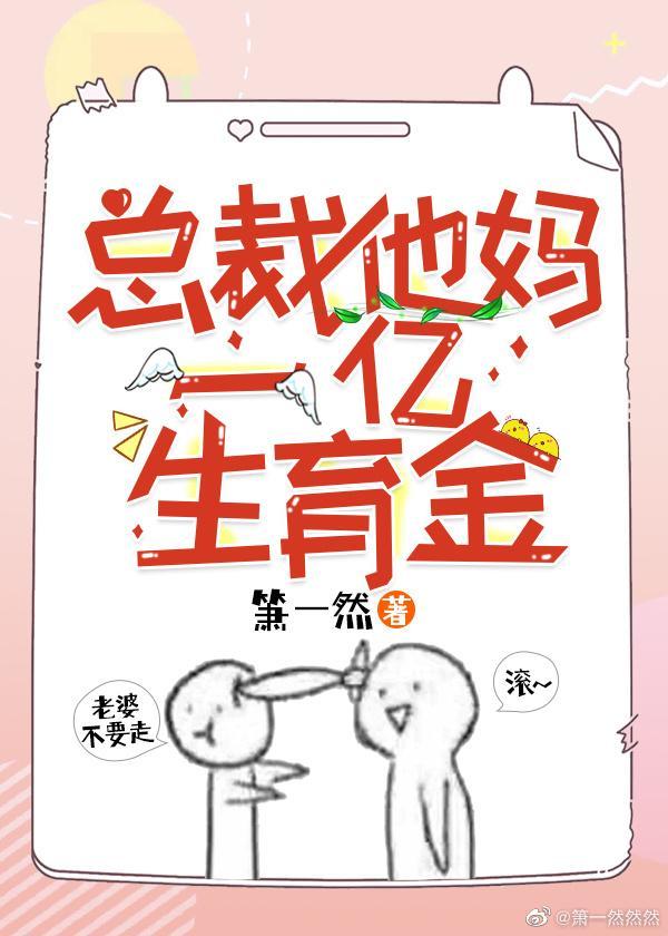 总裁他妈一亿生育金