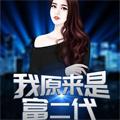 超级富少陈歌马晓楠