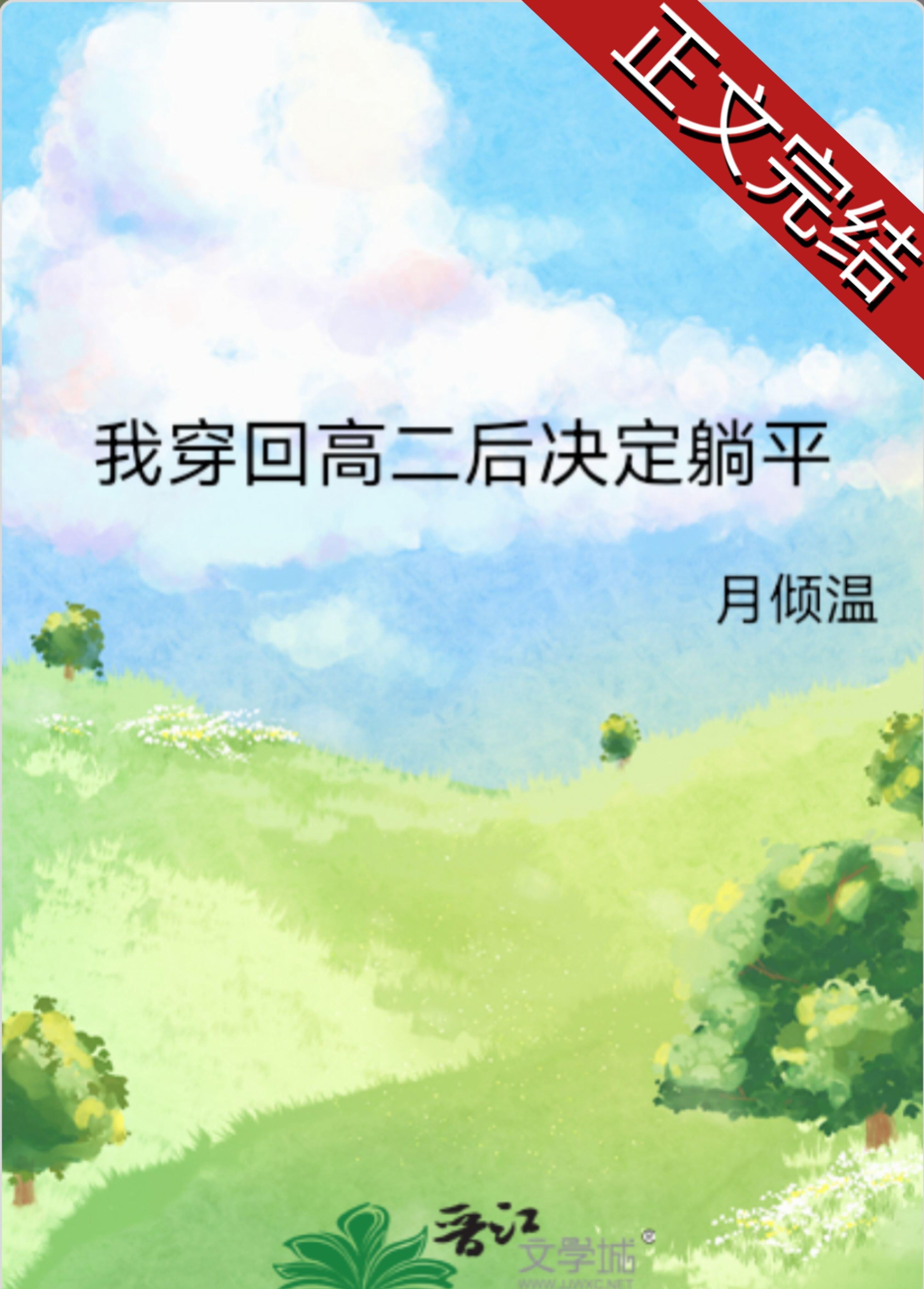 我穿回高二后决定躺平