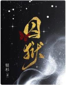 囚狱