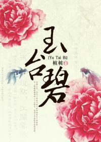 对风流王爷说不：玉臺碧