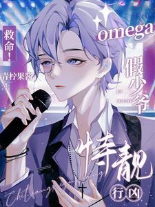 救命!omega假少爷持靓行凶