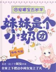 团宠福宝五岁半:妹妹是个小奶团