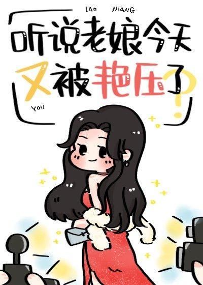 听说老娘今天又被艷压了