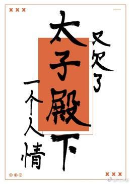 又欠了太子殿下一个人情