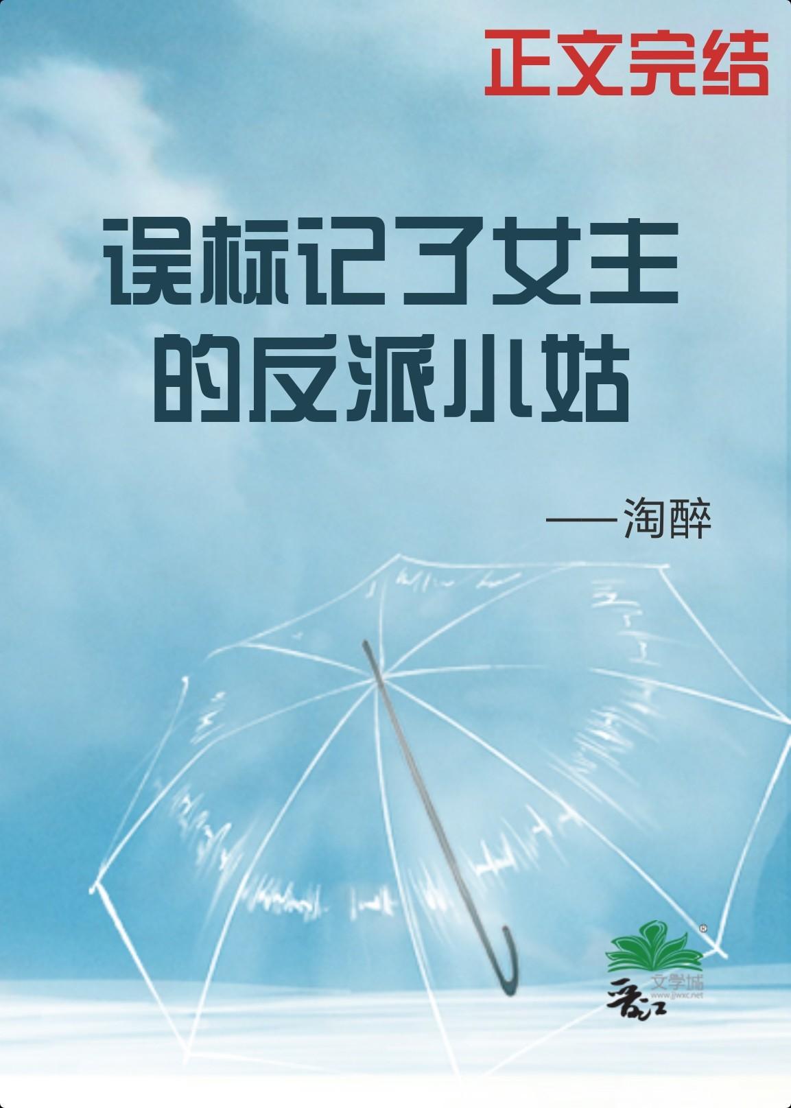 误标记了女主的反派小姑(穿书)
