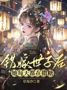 错嫁世子后,她每天都在撒糖