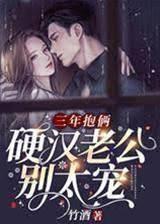 三年抱俩,硬汉老公别太宠