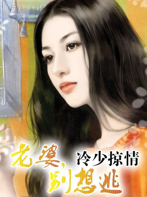 冷少掠情:老婆,别想逃!