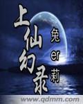 上仙幻录