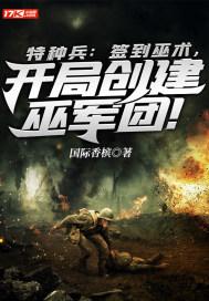 特种兵:签到巫术,开局创建巫军团!
