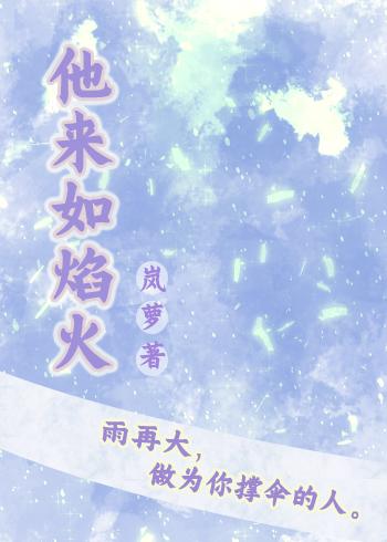 他来如焰火