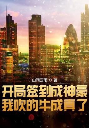 开局签到成神豪,我吹的牛成真了