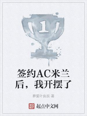签约AC米兰后,我开摆了