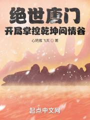 绝世唐门:开局掌控乾坤问情谷