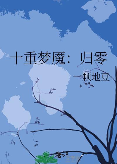 十重梦魇:归零