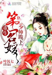 重生第一名媛:少帅,跪下