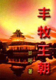 丰牧王朝