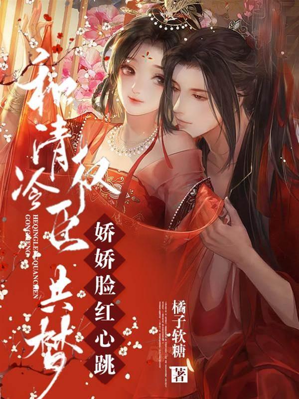 和清冷权臣共梦,娇娇脸红心跳